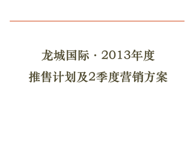 2013年四川龍城國(guó)際項(xiàng)目大盤(pán)推售計(jì)劃及第二季度營(yíng)銷策略——聚焦58銷售推廣與企業(yè)形象策劃