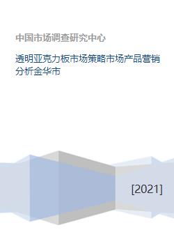 透明亞克力板市場(chǎng)策略與營(yíng)銷分析 以金華市為例